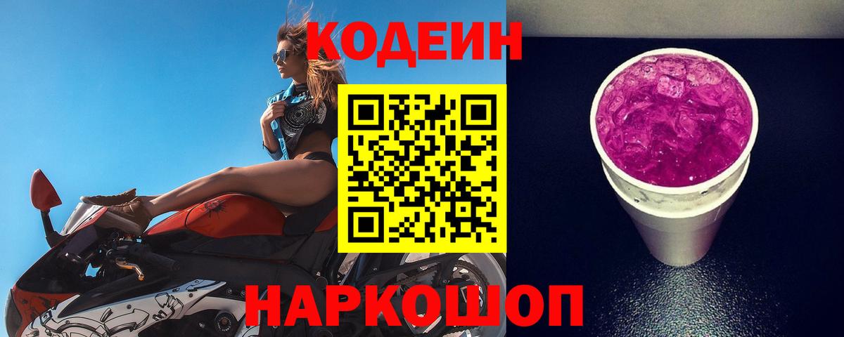 Codein Purple Drank Чапаевск